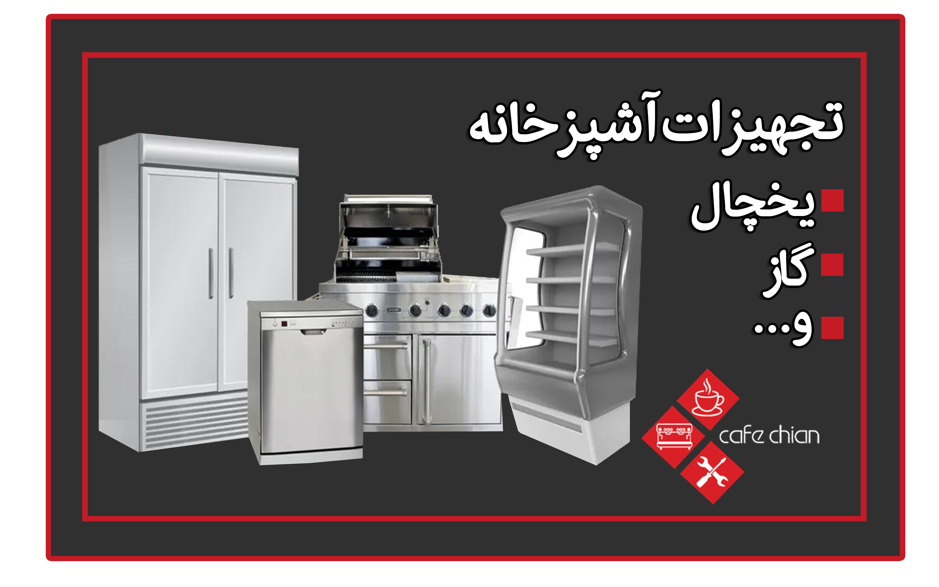 قیمت و خرید تجهیزات آشپزخانه ای  صنعتی