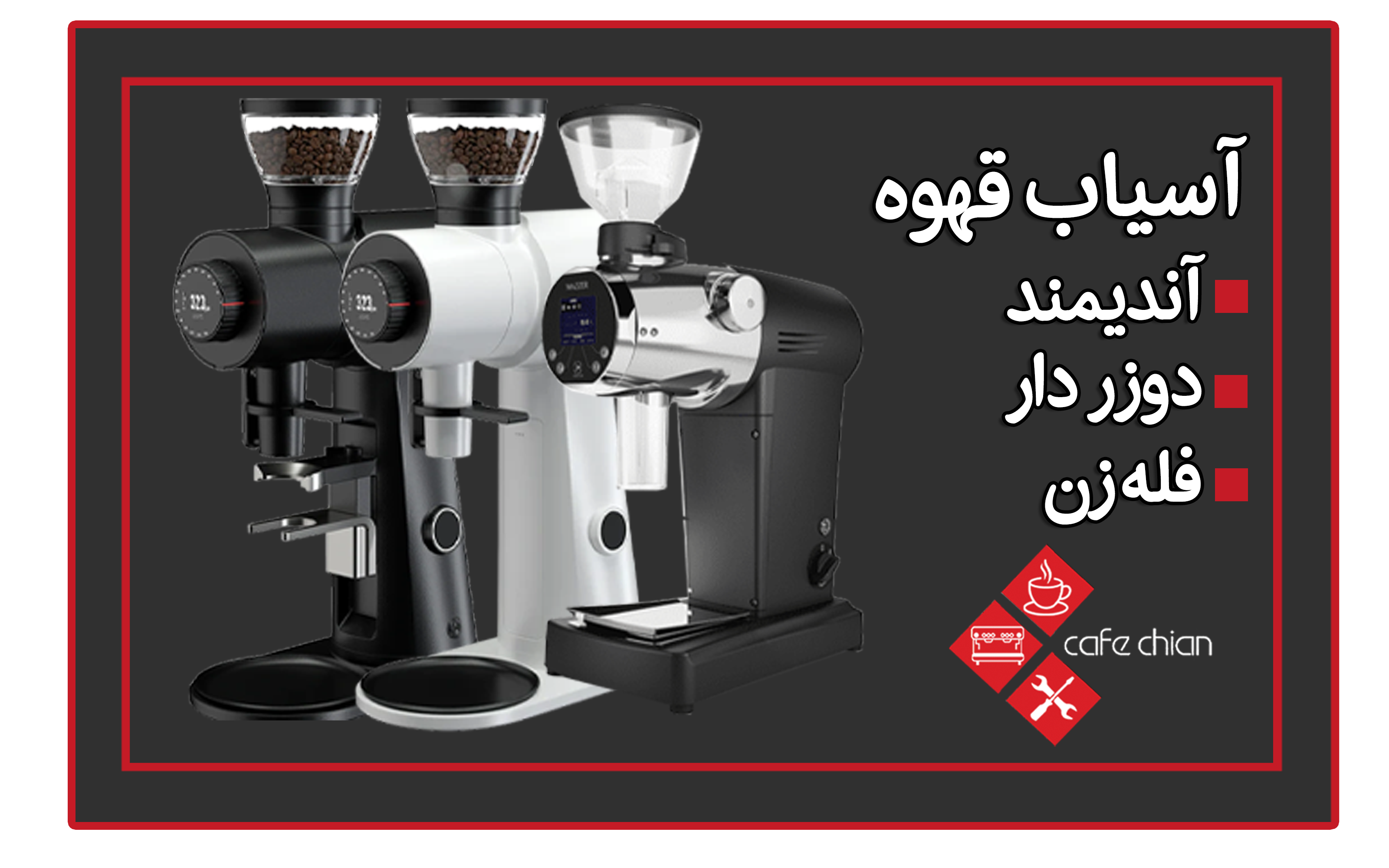 قیمت و خرید دستگاه آسیاب قهوه  صنعتی